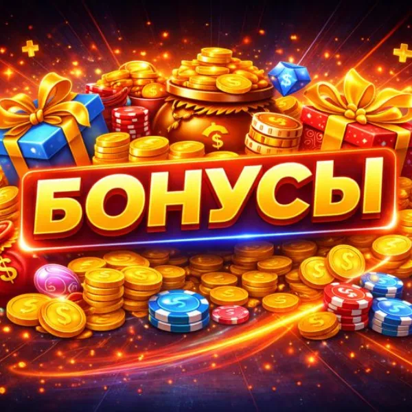 Бонусы