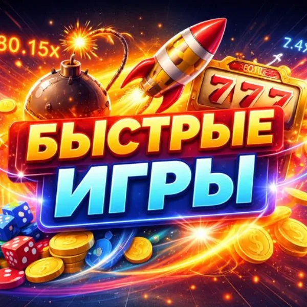 Быстрые Игры